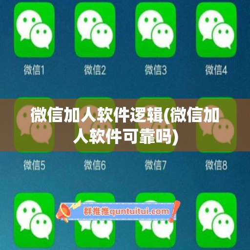 微信加人软件逻辑(微信加人软件可靠吗)