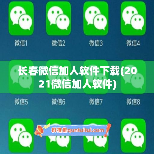 长春微信加人软件下载(2021微信加人软件)