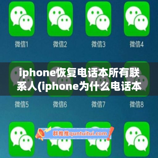 iphone恢复电话本所有联系人(iphone为什么电话本不显示联系人了)