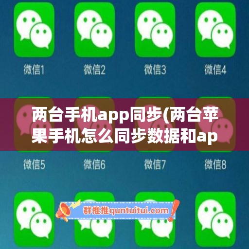 两台手机app同步(两台苹果手机怎么同步数据和app)