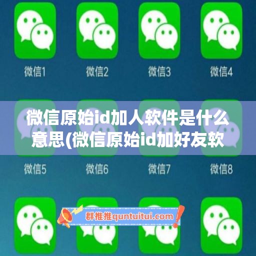 微信原始id加人软件是什么意思(微信原始id加好友软件)