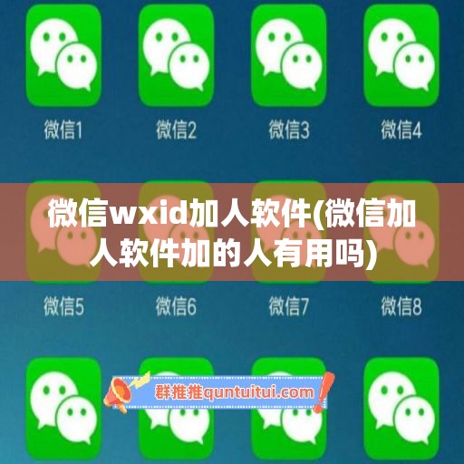 微信wxid加人软件(微信加人软件加的人有用吗)