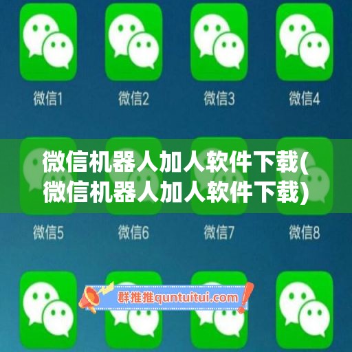 微信机器人加人软件下载(微信机器人加人软件下载)