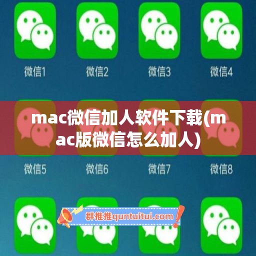 mac微信加人软件下载(mac版微信怎么加人)