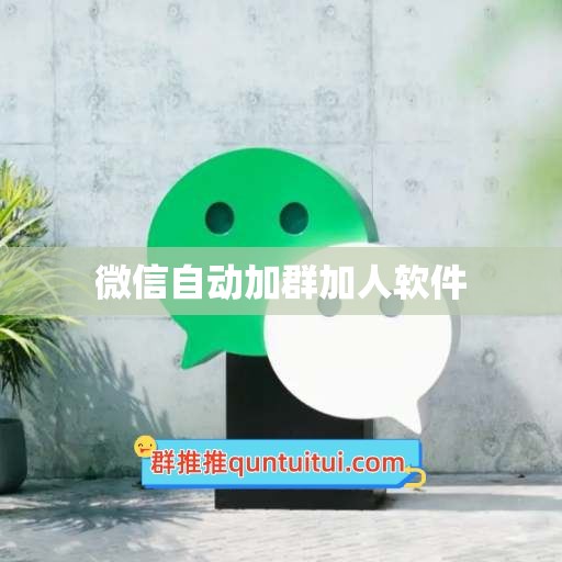 微信自动加群加人软件