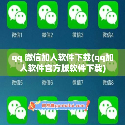 qq 微信加人软件下载(qq加人软件官方版软件下载)