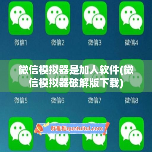 微信模拟器是加人软件(微信模拟器破解版下载)