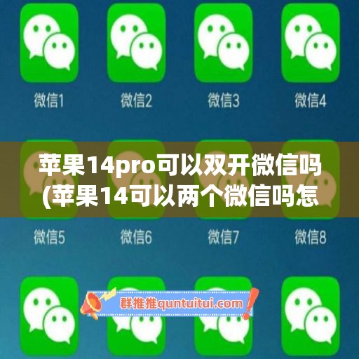 苹果14pro可以双开微信吗(苹果14可以两个微信吗怎么弄)