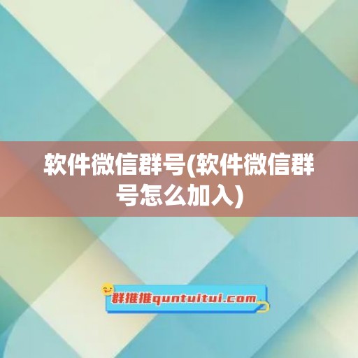 软件微信群号(软件微信群号怎么加入)