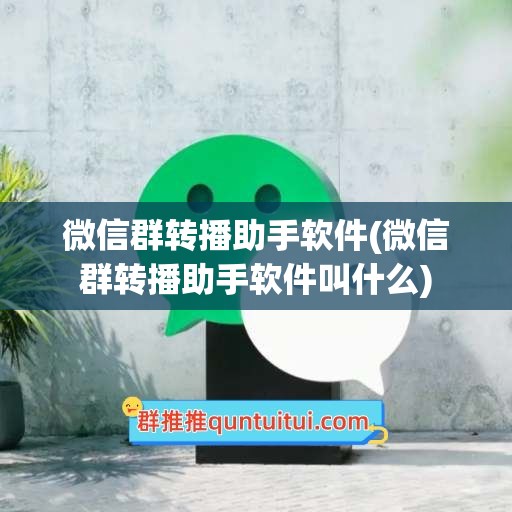 微信群转播助手软件(微信群转播助手软件叫什么)