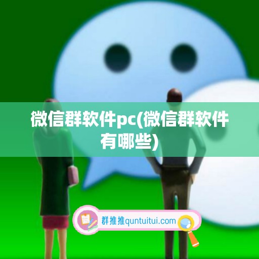 微信群软件pc(微信群软件有哪些)