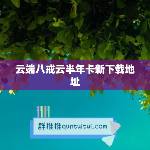 云端八戒云半年卡新下载地址