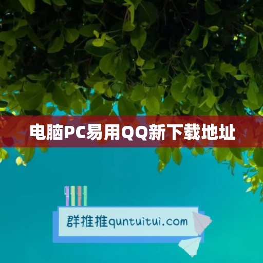 电脑PC易用QQ新下载地址