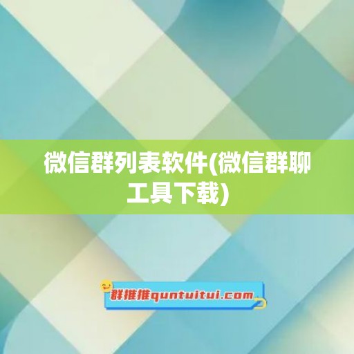 微信群列表软件(微信群聊工具下载)