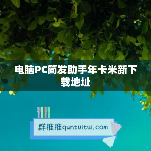 电脑PC简发助手年卡米新下载地址