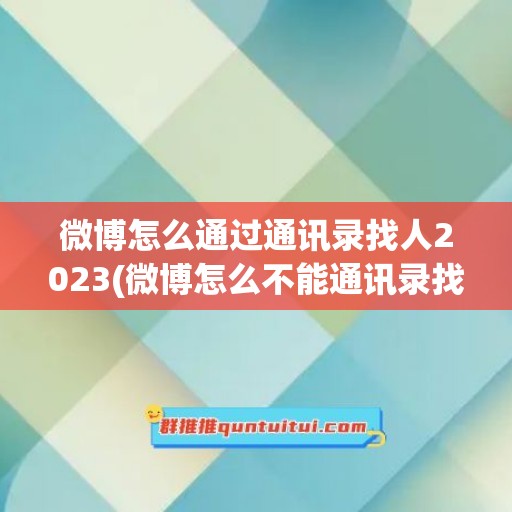 微博怎么通过通讯录找人2023(微博怎么不能通讯录找人了)