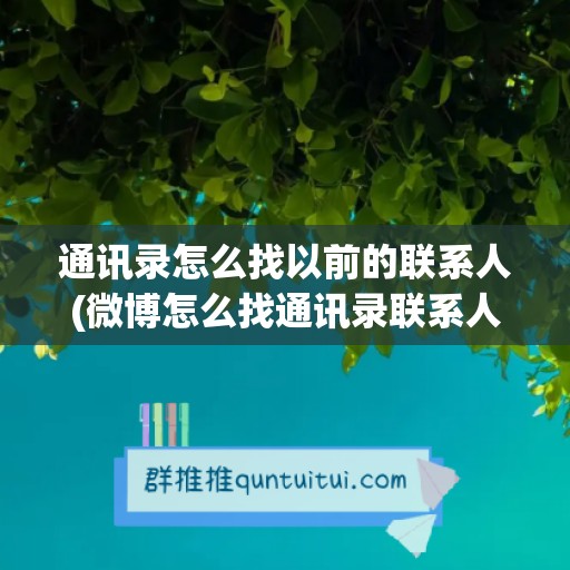 通讯录怎么找以前的联系人(微博怎么找通讯录联系人)