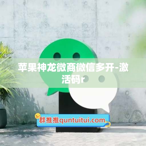 苹果神龙微商微信多开-激活码r