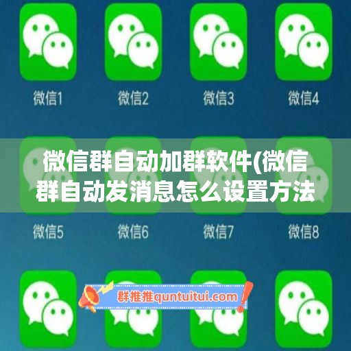 微信群自动加群软件(微信群自动发消息怎么设置方法)