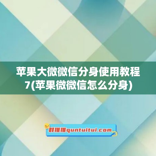 苹果大微微信分身使用教程7(苹果微微信怎么分身)