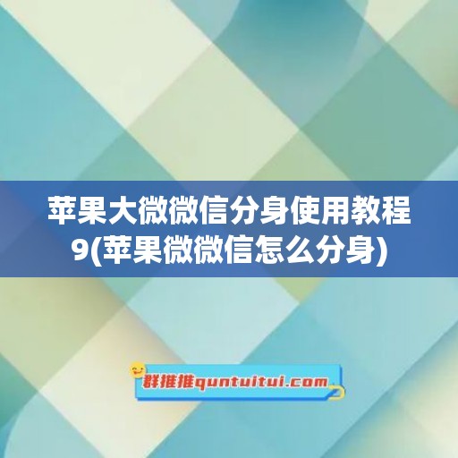 苹果大微微信分身使用教程9(苹果微微信怎么分身)