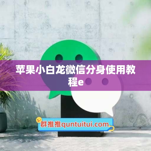 苹果小白龙微信分身使用教程e