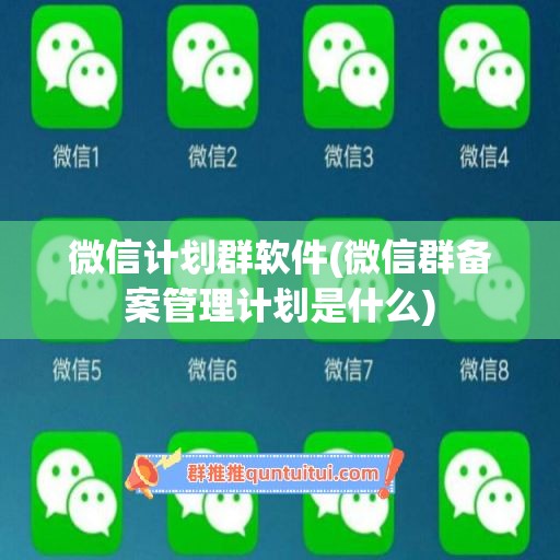 微信计划群软件(微信群备案管理计划是什么)