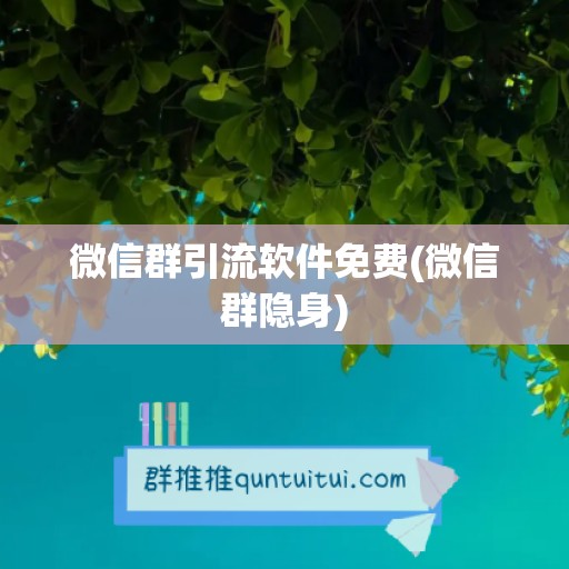 微信群引流软件免费(微信群隐身)