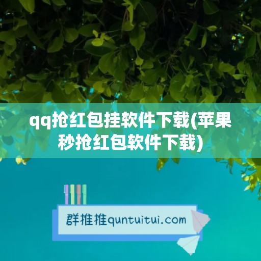 qq抢红包挂软件下载(苹果秒抢红包软件下载)