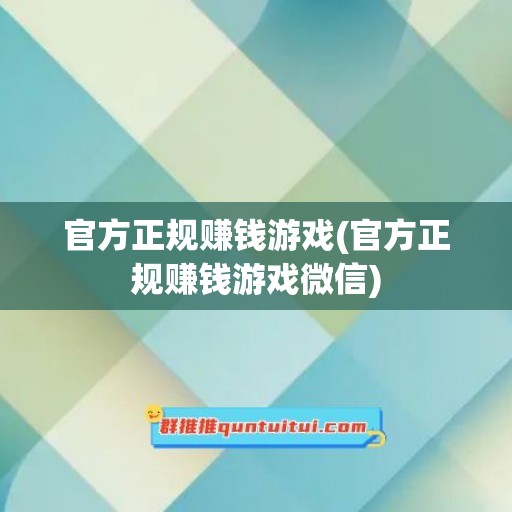 官方正规赚钱游戏(官方正规赚钱游戏微信)