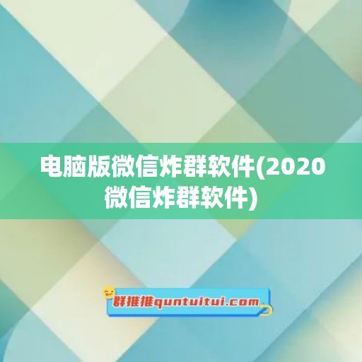 电脑版微信炸群软件(2020微信炸群软件)