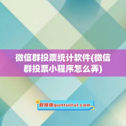 微信群投票统计软件(微信群投票小程序怎么弄)