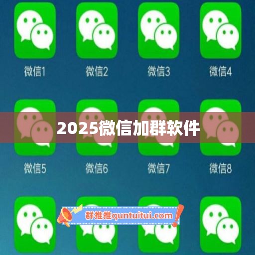 2025微信加群软件