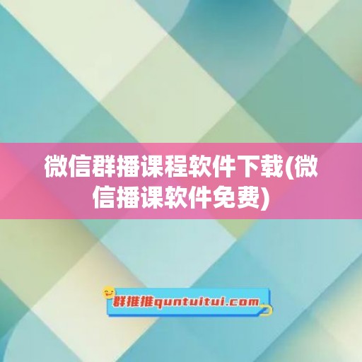 微信群播课程软件下载(微信播课软件免费)