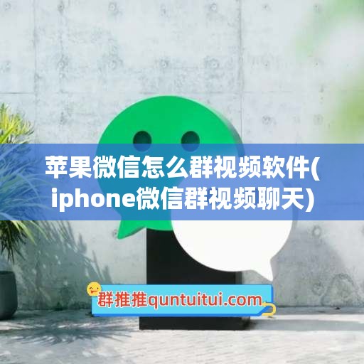 苹果微信怎么群视频软件(iphone微信群视频聊天)