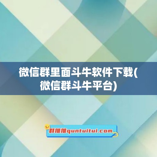 微信群里面斗牛软件下载(微信群斗牛平台)