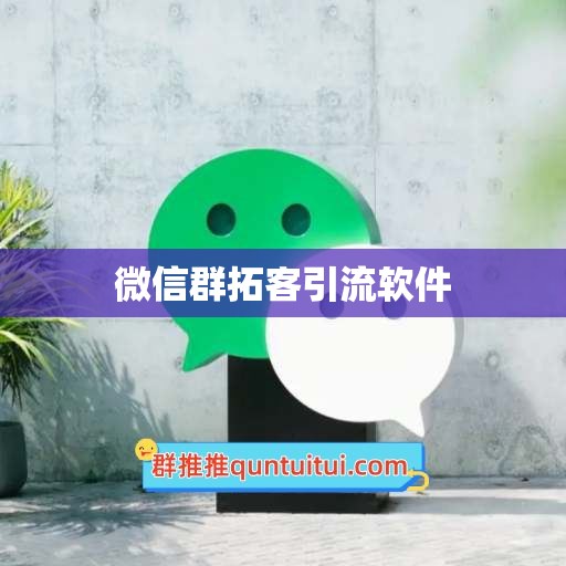 微信群拓客引流软件