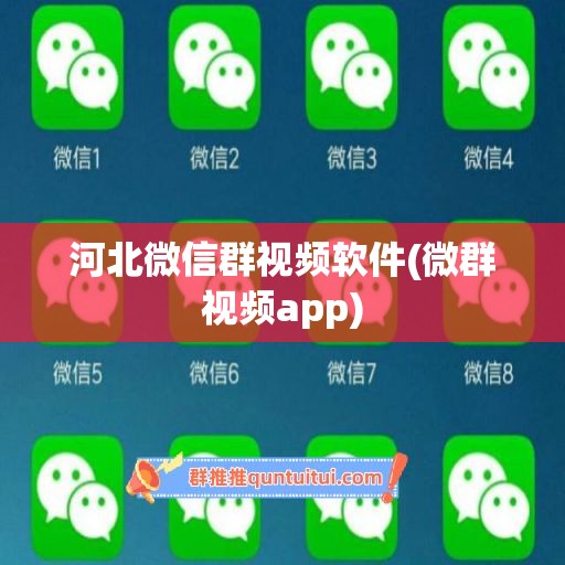 河北微信群视频软件(微群视频app)