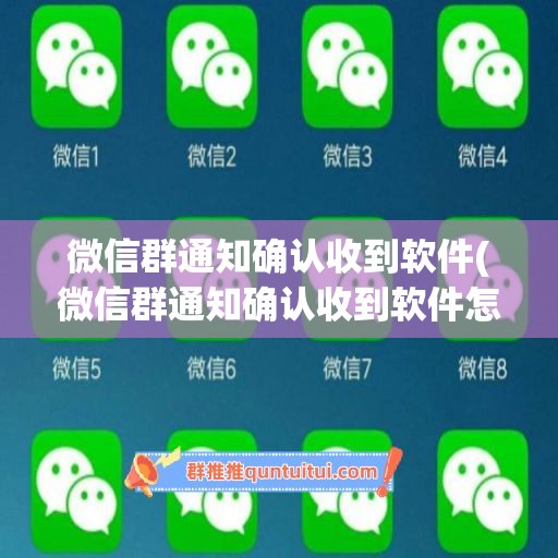 微信群通知确认收到软件(微信群通知确认收到软件怎么办)