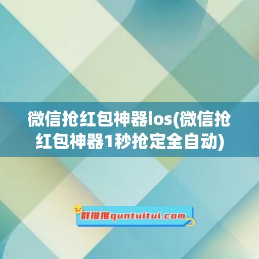 微信抢红包神器ios(微信抢红包神器1秒抢定全自动)