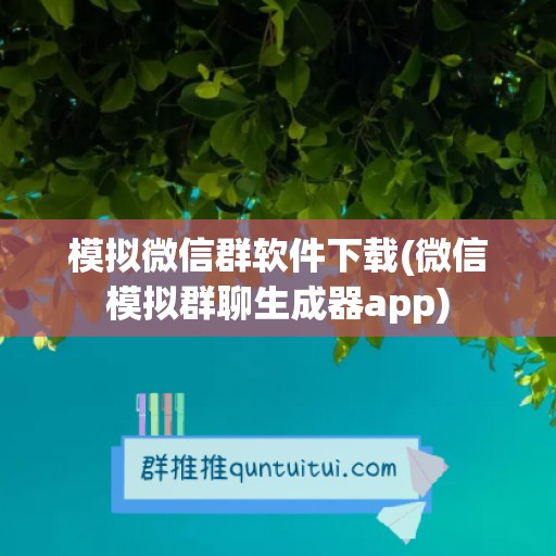 模拟微信群软件下载(微信模拟群聊生成器app)