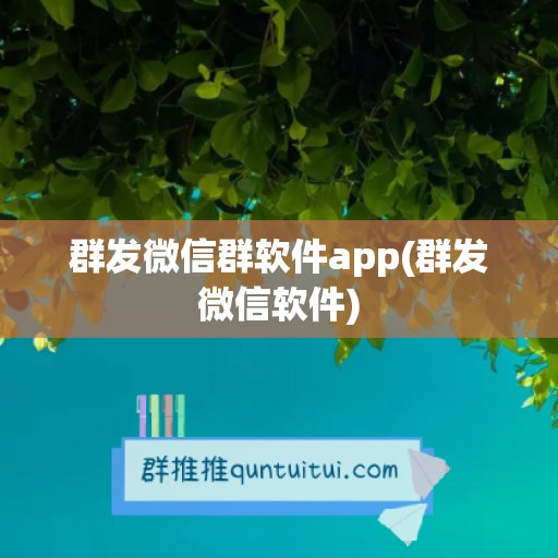 群发微信群软件app(群发微信软件)