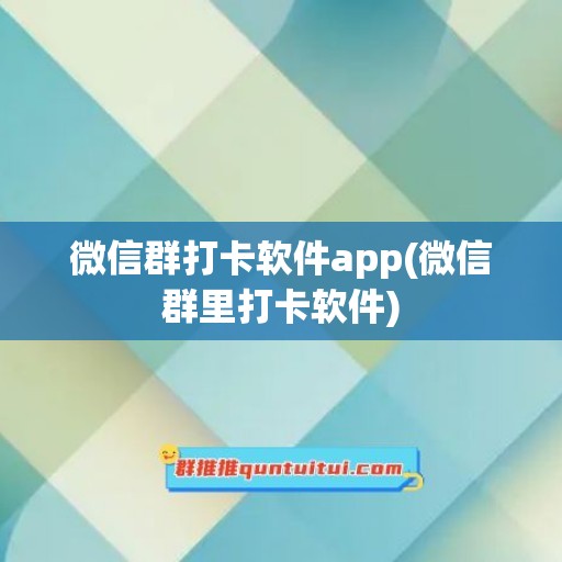 微信群打卡软件app(微信群里打卡软件)