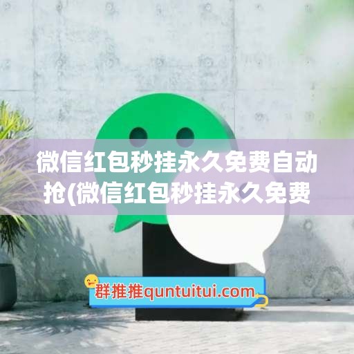 微信红包秒挂永久免费自动抢(微信红包秒挂永久免费自动抢苹果系统)