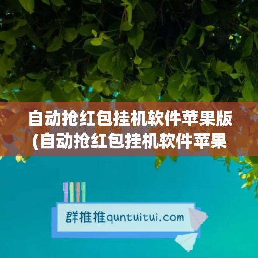 自动抢红包挂机软件苹果版(自动抢红包挂机软件苹果版下载)