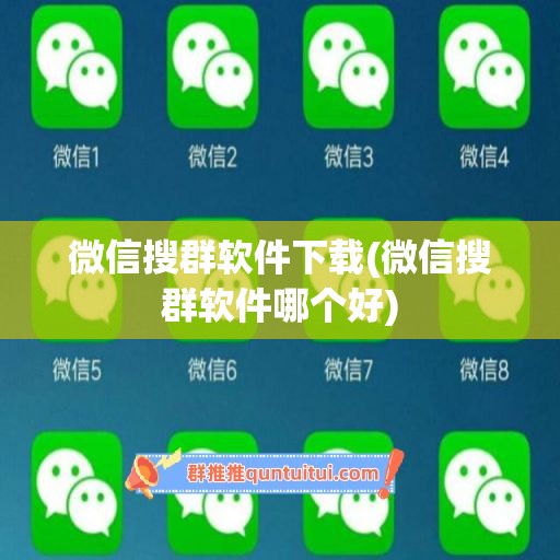 微信搜群软件下载(微信搜群软件哪个好)