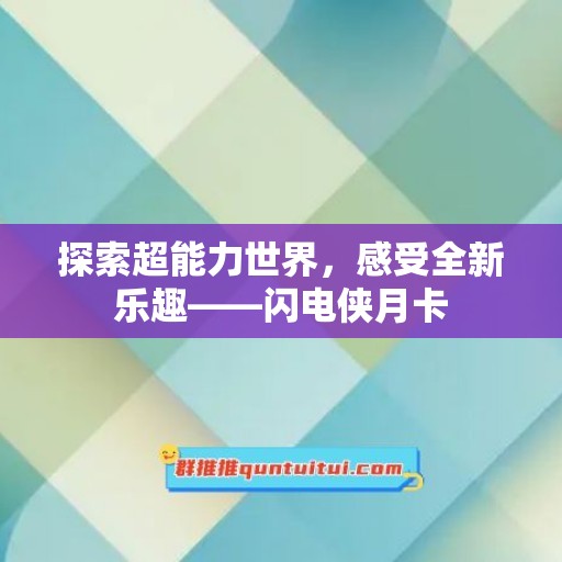 探索超能力世界，感受全新乐趣——闪电侠月卡