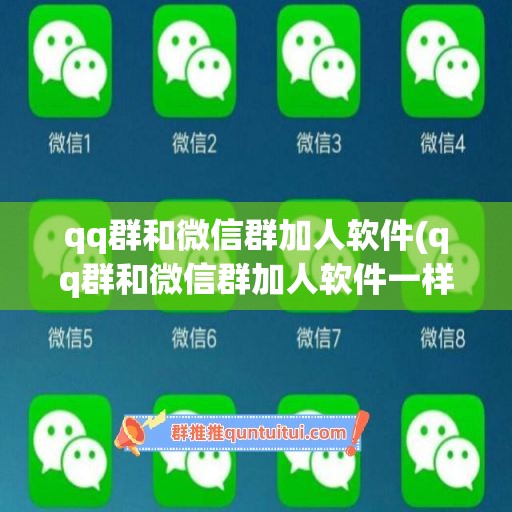 qq群和微信群加人软件(qq群和微信群加人软件一样吗)