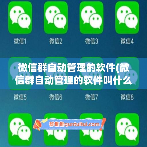 微信群自动管理的软件(微信群自动管理的软件叫什么)