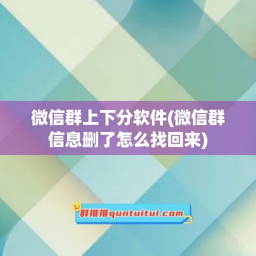 微信群上下分软件(微信群信息删了怎么找回来)